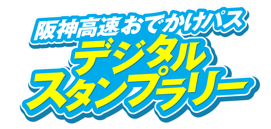 阪神高速おでかけパスデジタルスタンプラリー