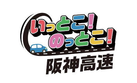 いっとこ！のっとこ！阪神高速
