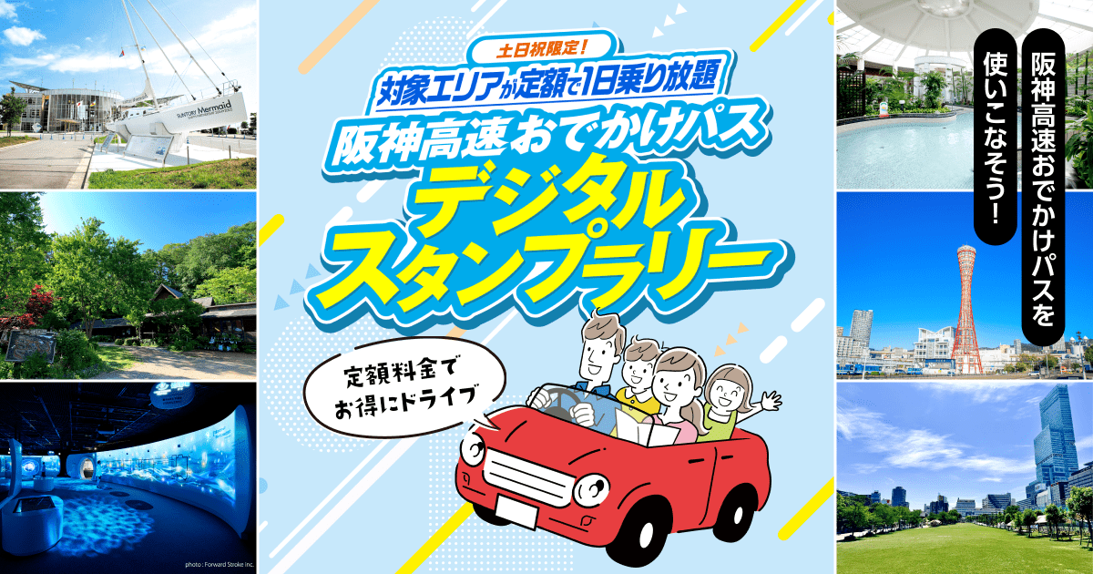 阪神高速おでかけパスデジタルスタンプラリー