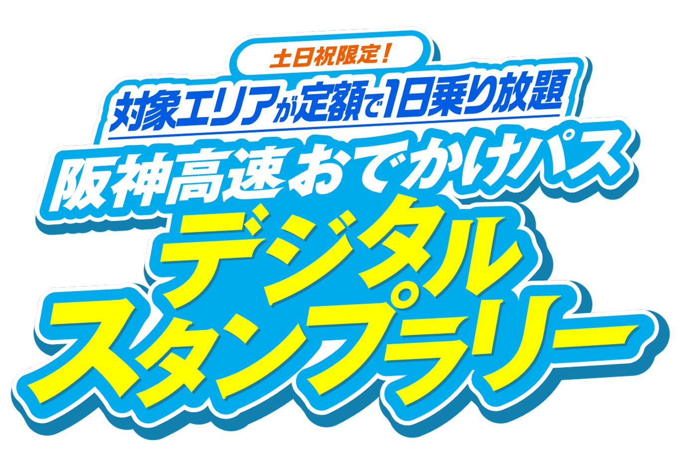 土日祝限定！ 土日祝限定！ 対象エリアが定額で1日乗り放題 阪神高速おでかけパスデジタルスタンプラリー