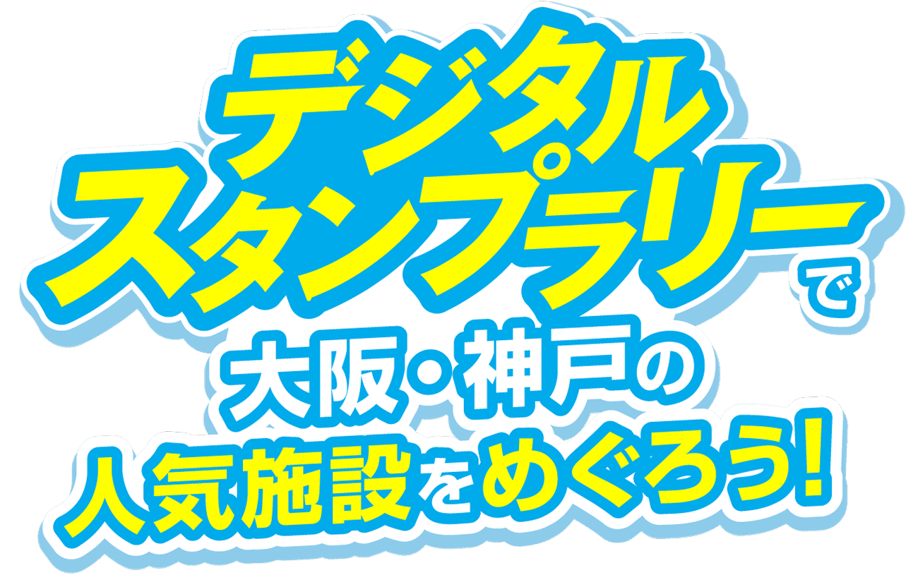 デジタルスタンプラリーで大阪・神戸の人気施設をめぐろう！