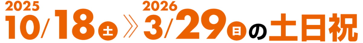2025/10/18（土）〜2026/3/29（日）の土日祝