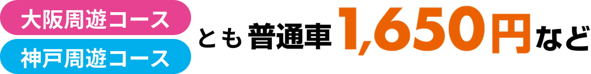 大阪周遊コース・神戸周遊コースとも普通車1,650円など