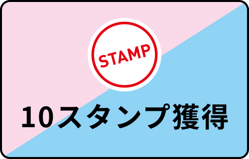 10スタンプ獲得