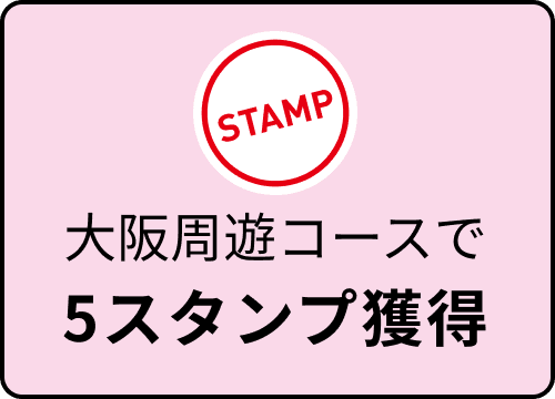 大阪周遊コースで5スタンプ獲得