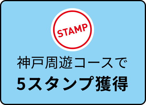 神戸周遊コースで5スタンプ獲得