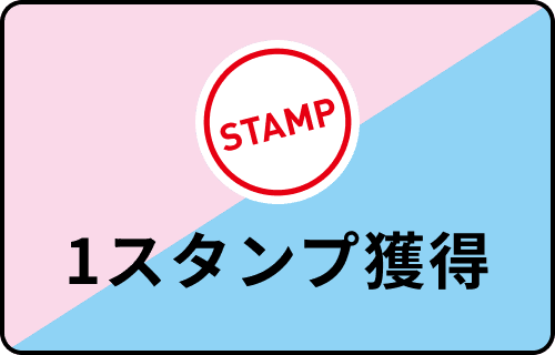 1スタンプ獲得