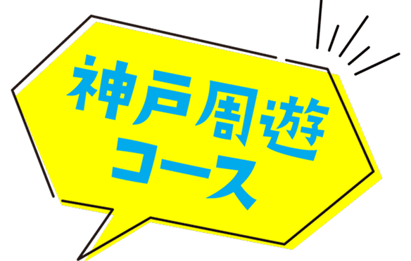 神戸周遊コース