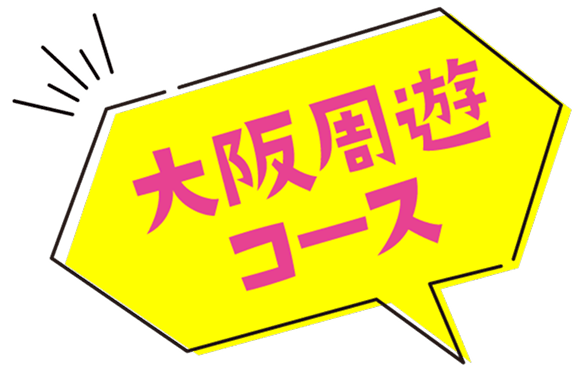 大阪周遊コース