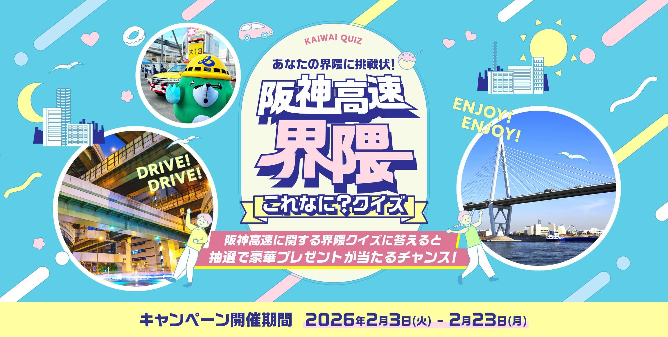 あなたの界隈に挑戦状！ 阪神高速界隈 これなに？クイズ