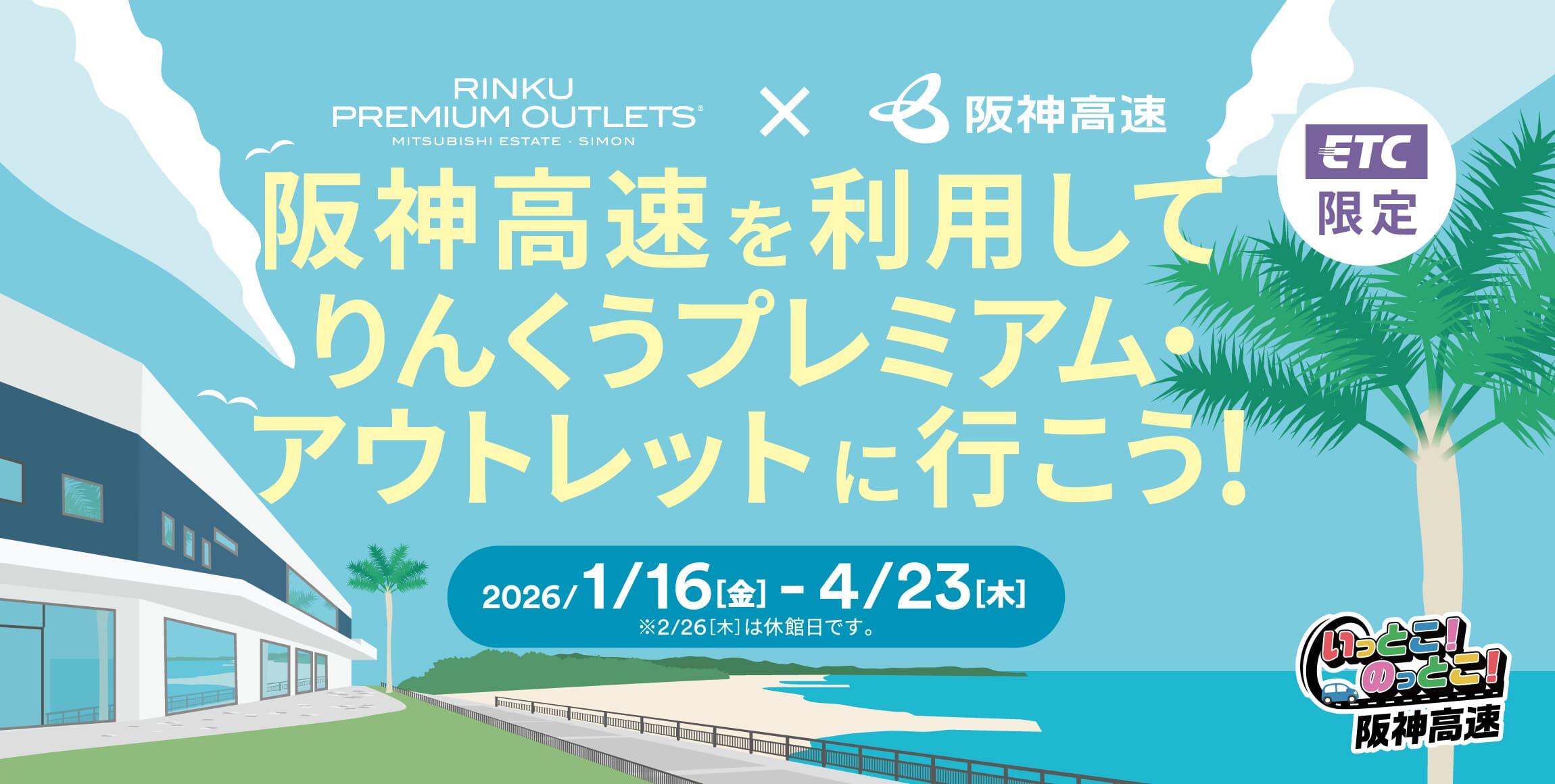 阪神高速を利用して りんくうプレミアム・アウトレット に行こう！