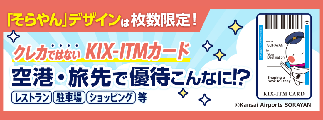 KIX-ITMカード