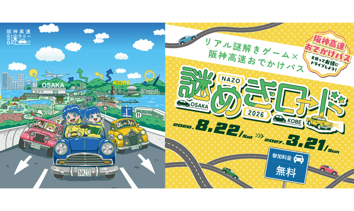 イベント・キャンペーン一覧 | 阪神高速道路 ドライバーズサイト