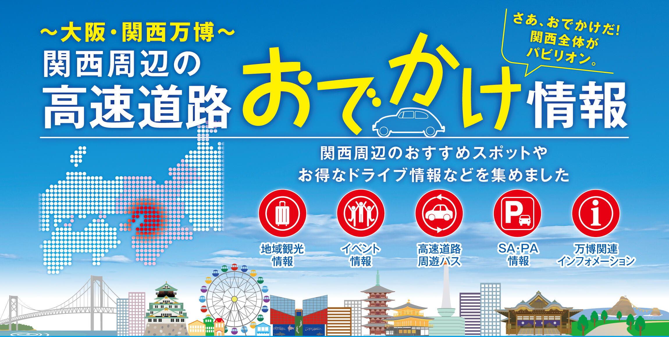 大阪・関西万博　関西周辺の高速道路おでかけ情報