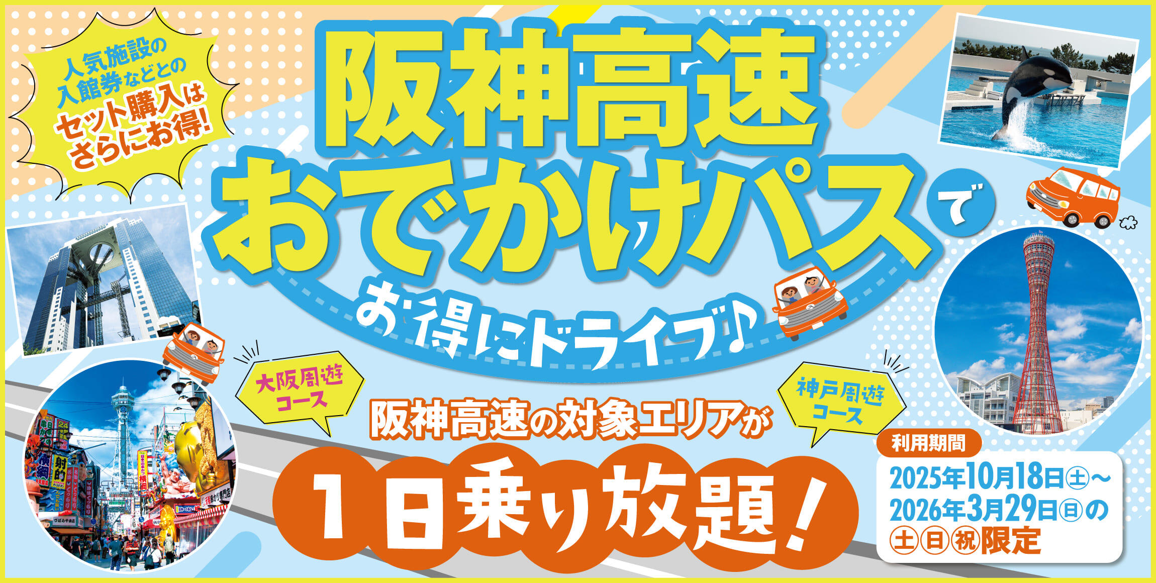 阪神高速お出かけパスでお得にドライブ