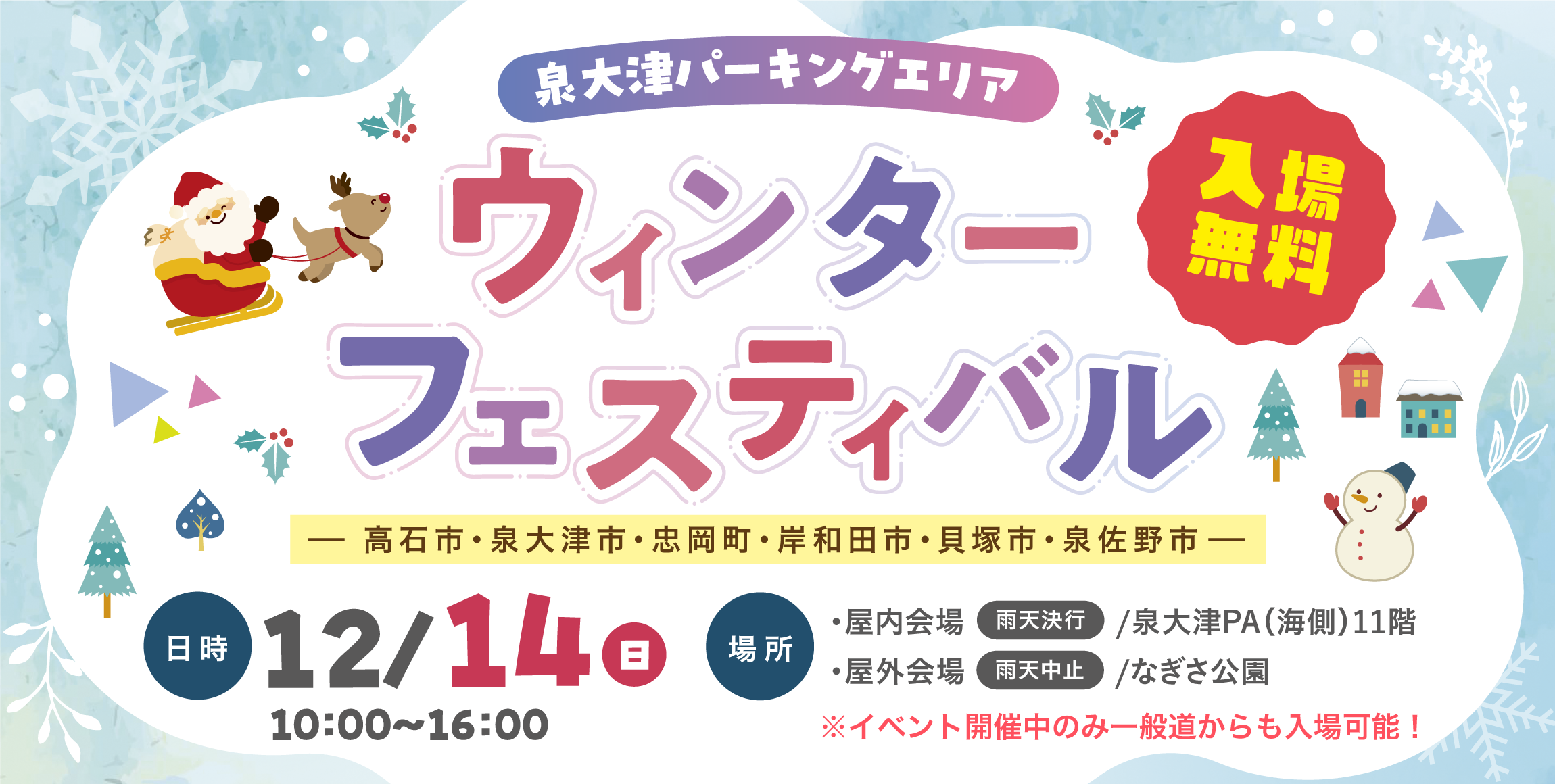 泉大津パーキングエリア　ウィンターフェスティバル