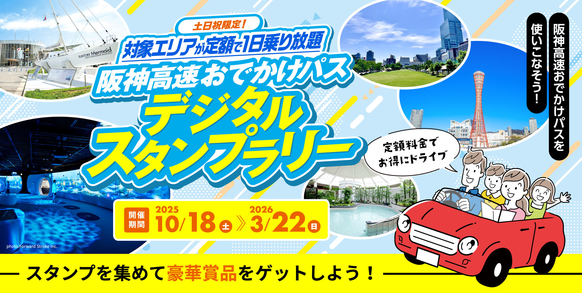 阪神高速おでかけパスデジタルスタンプラリー