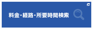 料金・経路・所要時間