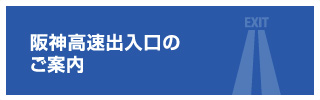 阪神高速出入口のご案内