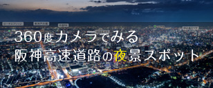360度カメラでみる阪神高速道路の夜景スポット