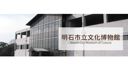 明石市立文化博物館