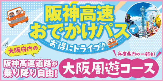 大阪周遊コース（高速道路周遊のみ）