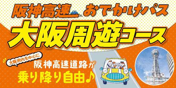 大阪周遊コース（高速道路周遊のみ）