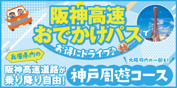 神戸周遊コース（高速道路周遊のみ）