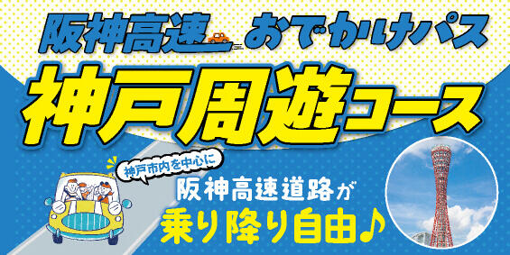 神戸周遊コース（高速道路周遊のみ）