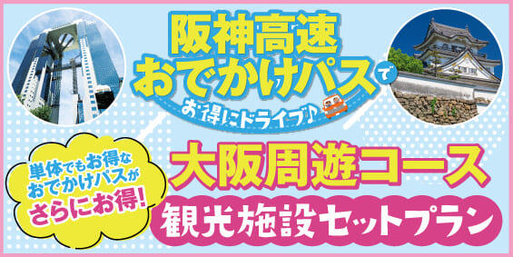 大阪周遊コース（観光施設セットプラン）