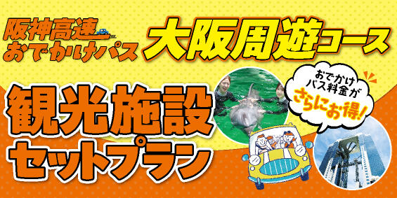大阪周遊コース（観光施設セットプラン）