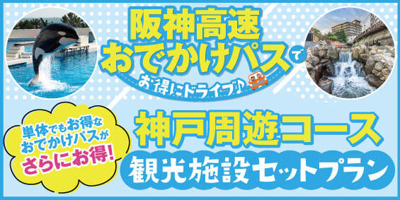 神戸周遊コース（観光施設セットプラン）