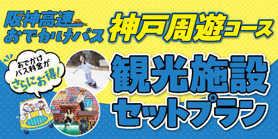 神戸周遊コース（観光施設セットプラン）