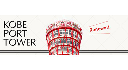 神戸ポートタワー