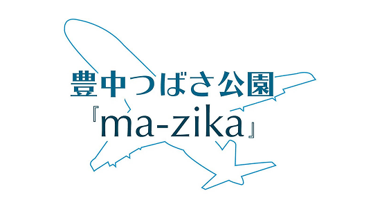 豊中つばさ公園『ma-zika』