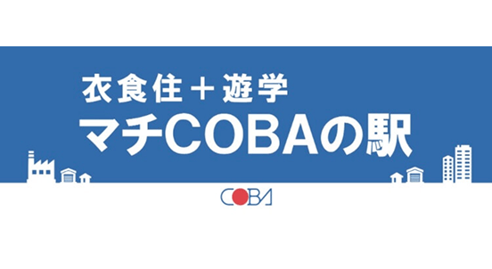 マチCOBAの駅　