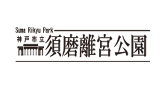 神戸市立須磨離宮公園