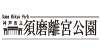 神戸市立須磨離宮公園