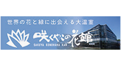 咲くやこの花館