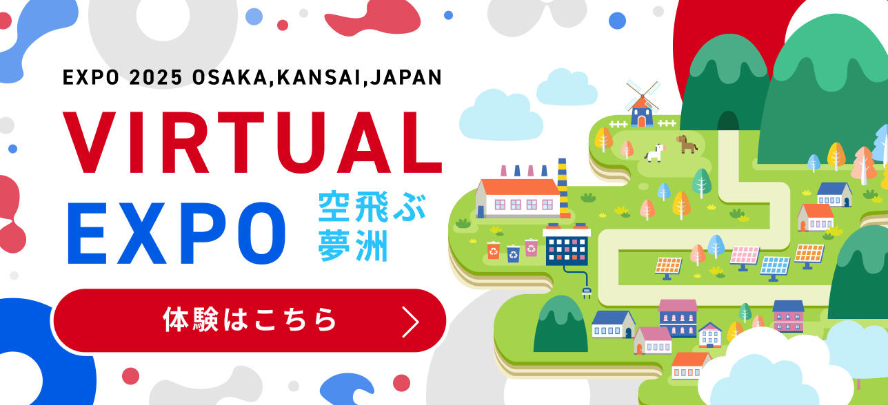 バーチャル万博