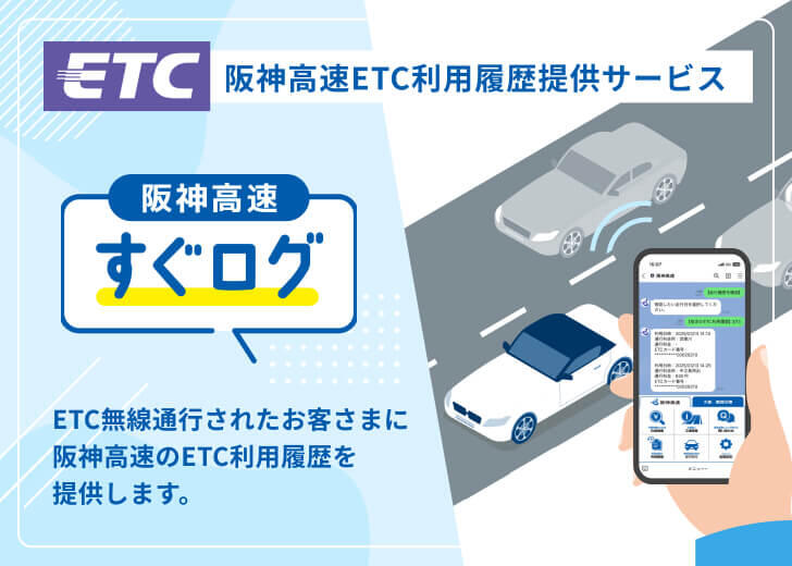 ETC利用履歴提供サービス