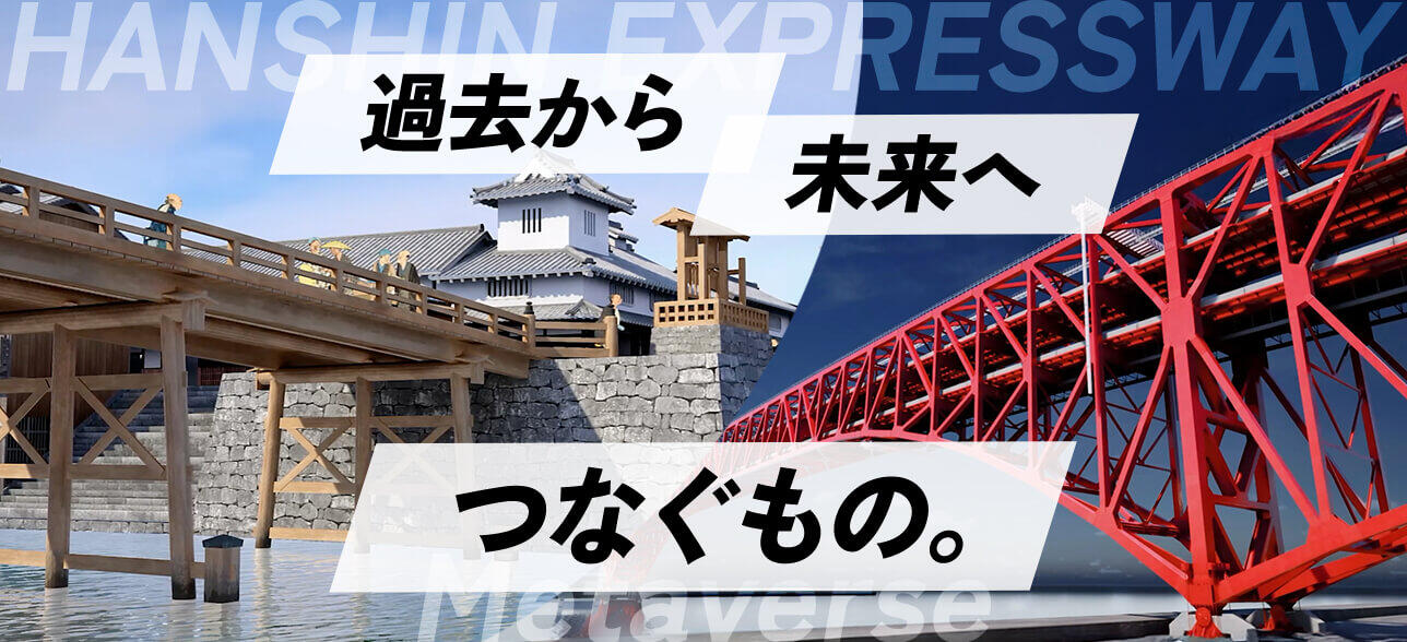 阪神高速メタバース