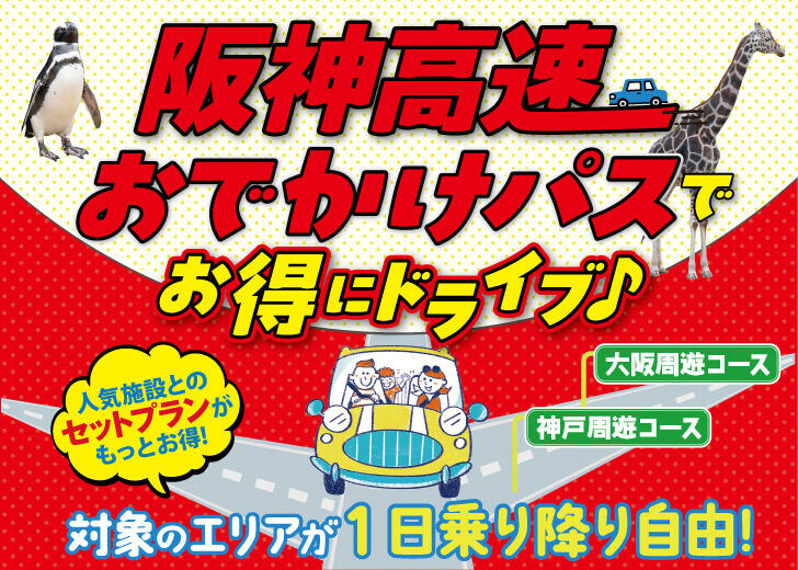 阪神高速おでかけパスでお得にドライブ♪ 対象のエリアが1日乗り降り自由！大阪周遊コース・神戸周遊コース 人気施設とのセットプランがもっとお得！