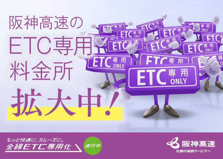 ETC専用化