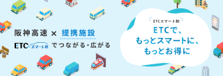 ETCでもっとスマートに、もっとお得に