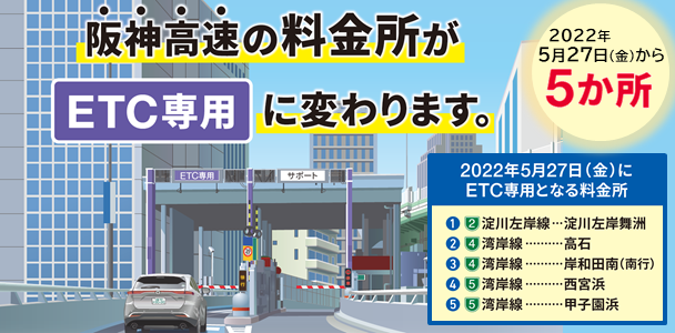 阪神高速の料金所がETC専用に変わります。