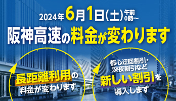 2024年6月1日(土)午前0時～阪神高速の料金が変わります