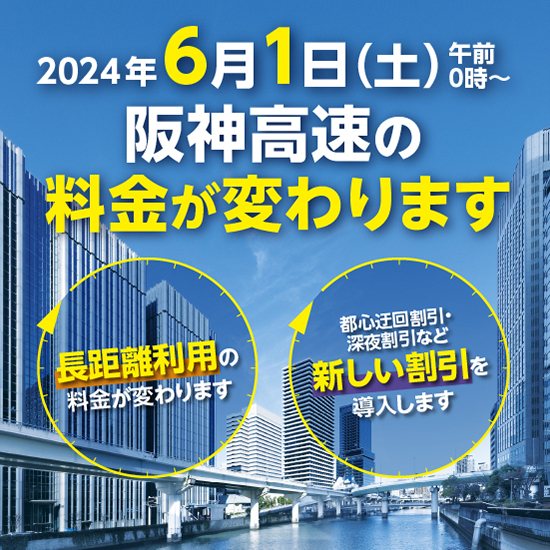 2024年6月1日(土)午前0時～阪神高速の料金が変わります