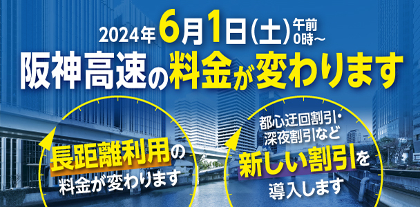 2024年6月1日(土)午前0時～阪神高速の料金が変わります