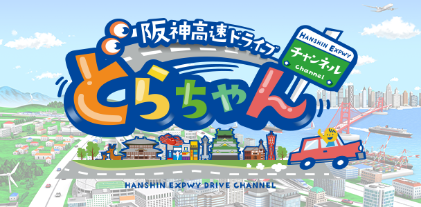 阪神高速ドライブチャンネル「どらちゃん」